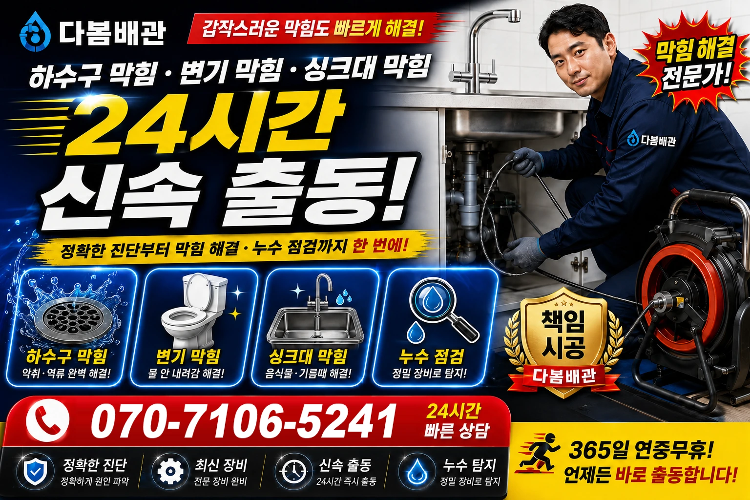울릉읍 하수구 막힘 변기 막힘 싱크대 막힘 24시간 신속 출동